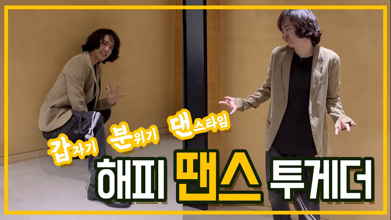 양준일 갑자기 HAPPY DANCE TOGETHER