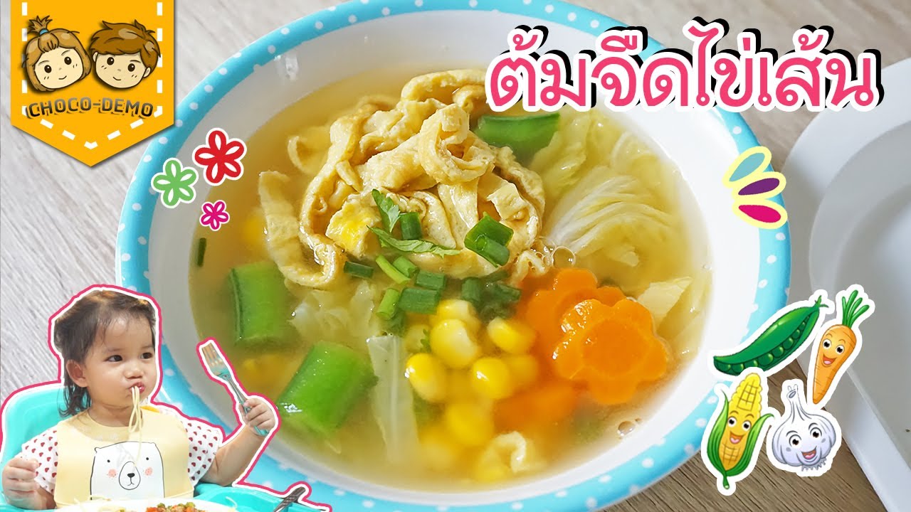 ต้มจืดไข่เส้น น้ำซุปหวาน ผักนิ่ม ทานง่าย ต้มจืดไข่น้ำ อาหารลูกน้อย 1 ขวบ+ อาหารเด็ก BLW | CHOCO-DEMO
