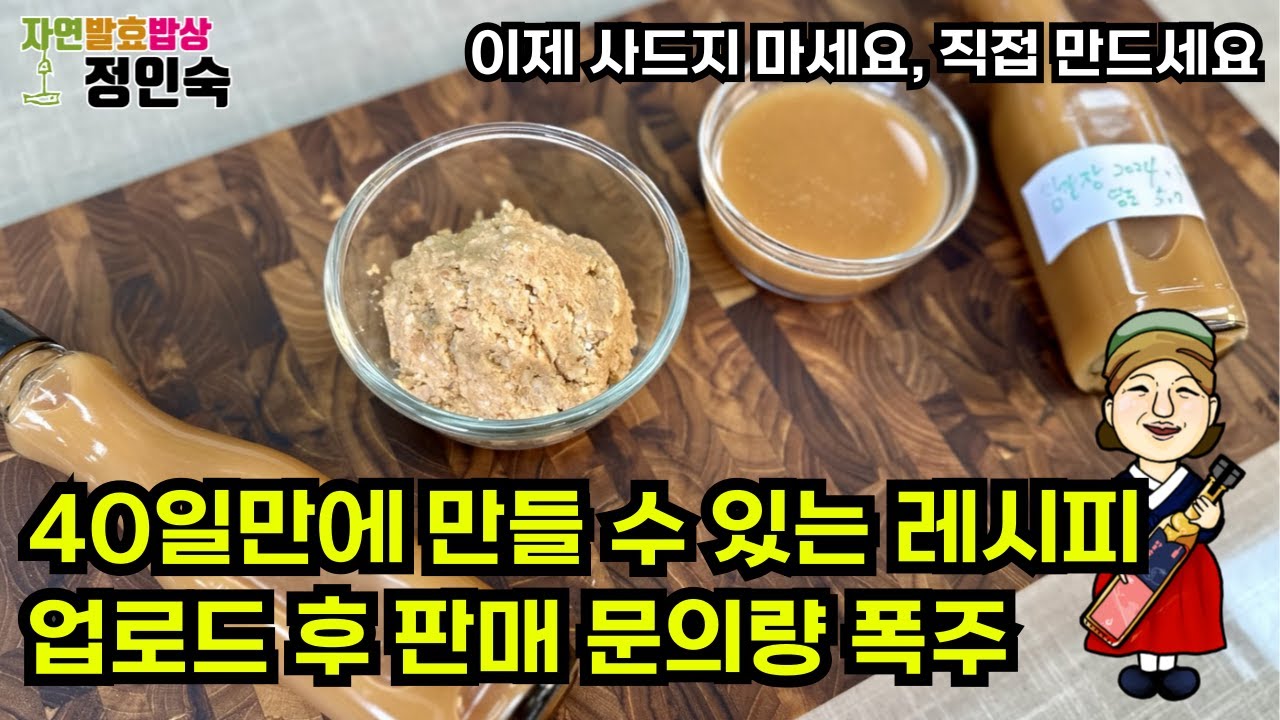 발효콩간장, 메주없이 40일만에 쉽게 만들기 