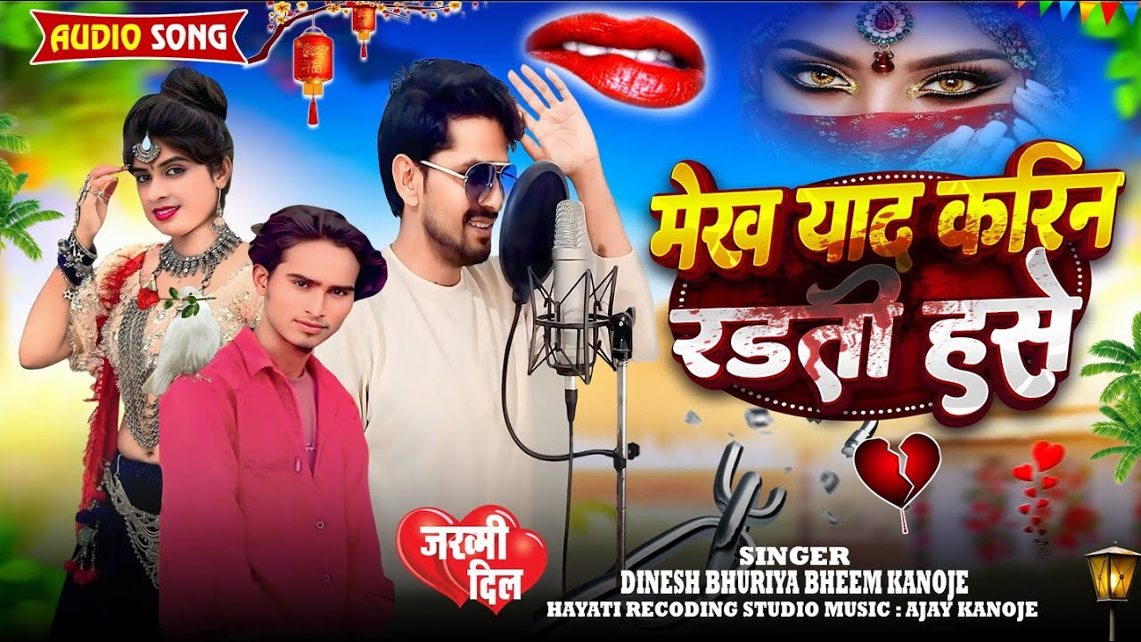 मेख याद करिन रडती हसे | 🥀💔 new Adivasi song bewafa bheem kanoje Dinesh Bhuriya 