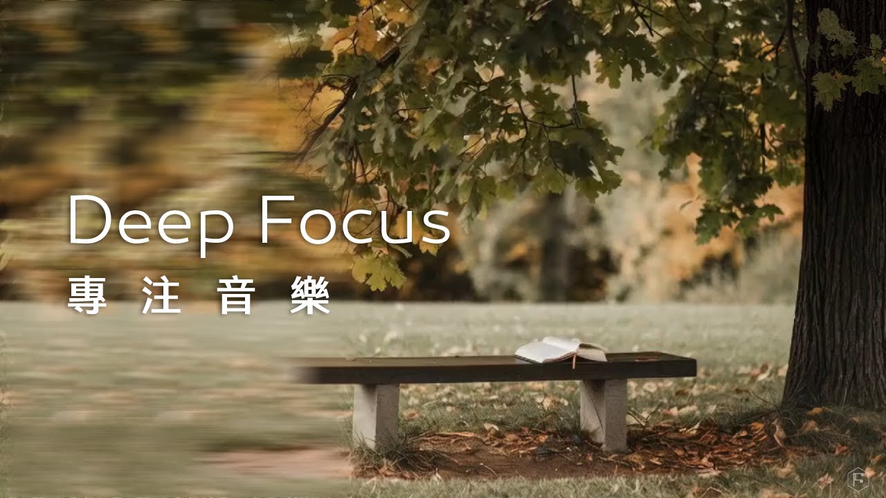專注音樂Focus Music｜微風輕拂，在樹下長凳閱讀一本書，簡單而恬靜，靜享片刻安逸