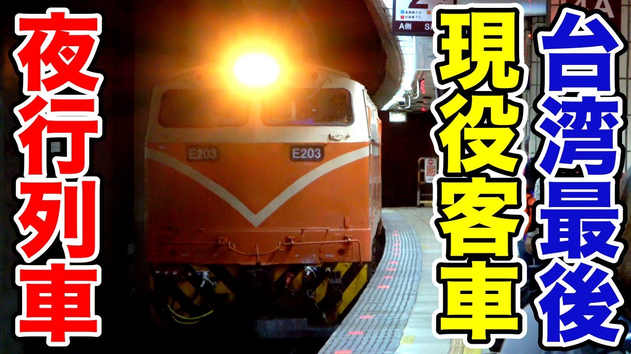 台湾最後の夜行客車列車 ムーンライト台東？莒光666号に乗ってみた！
