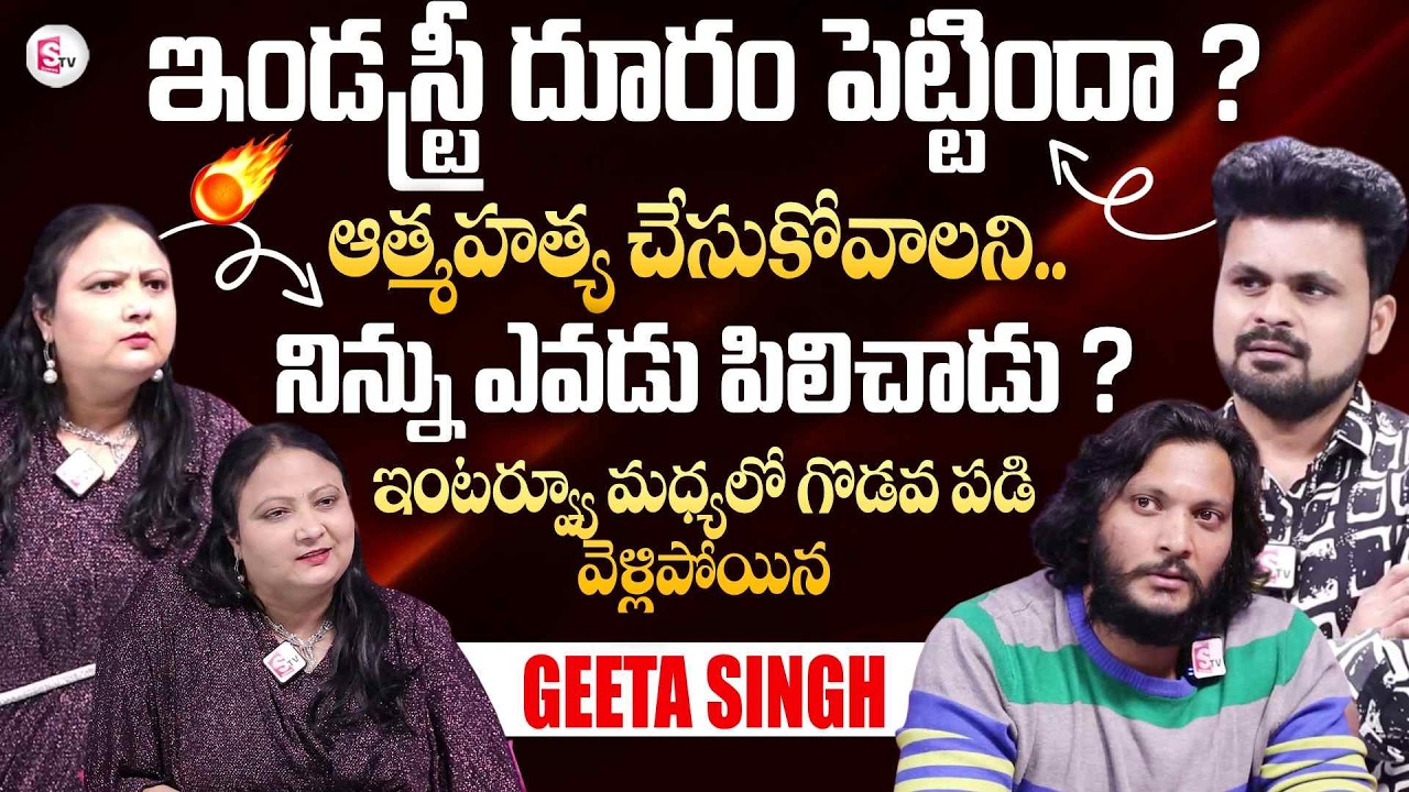 Actress Geeta Singh Aggressinve Interview | Telugu Interviews | Tollywood | SumanTV Roshan