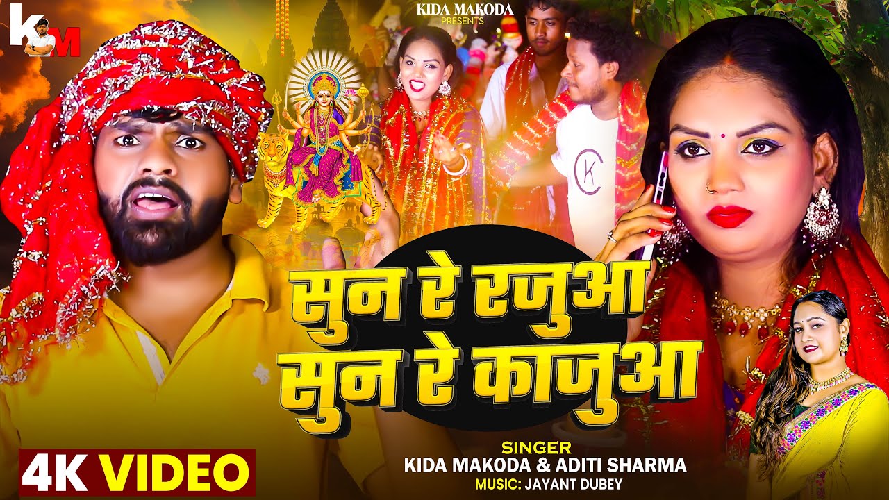 || सुन रे रजुआ सुन रे काजुआ || Sun Re Rajuwa Sun Re Kajuwa|| #navratri #navratrispecial #khesari 