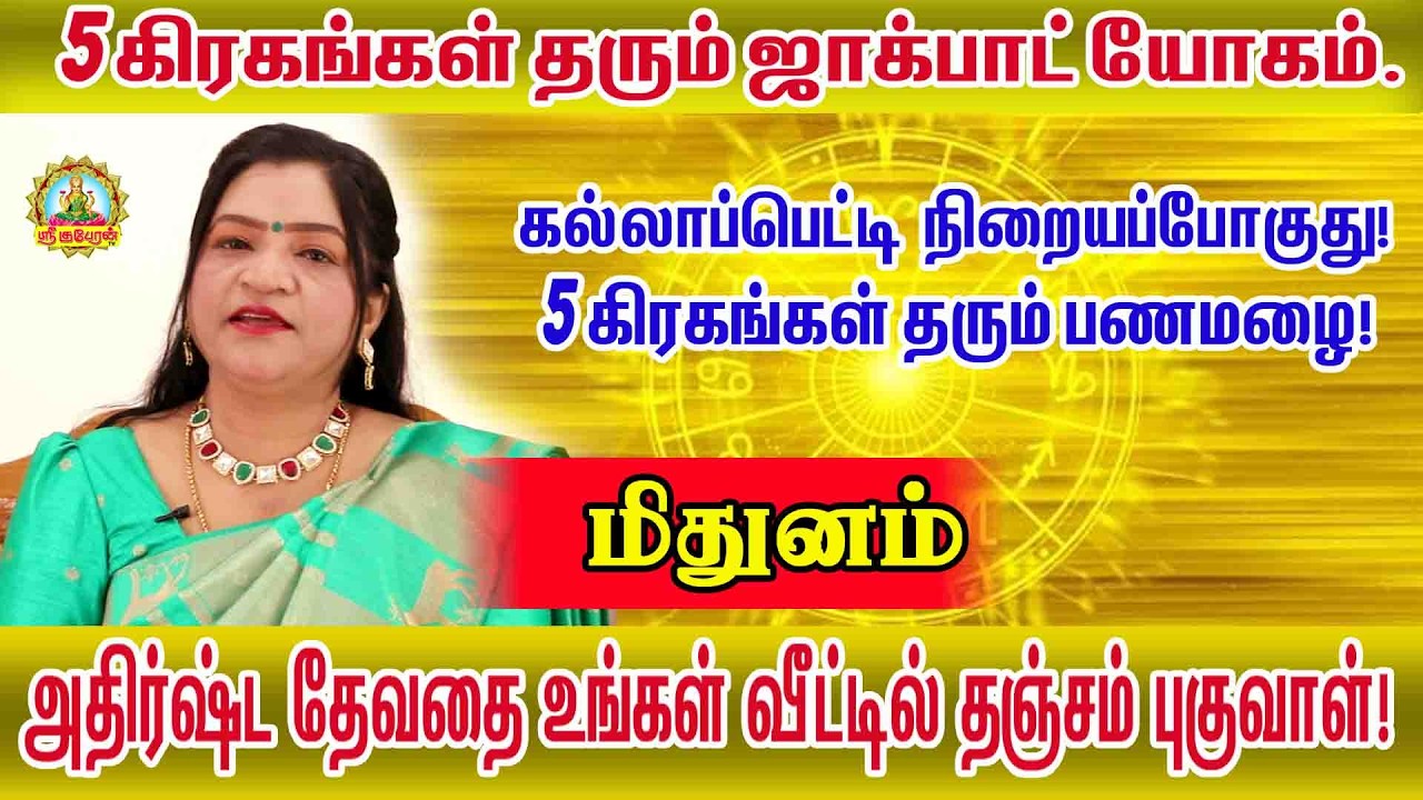 மிதுனம்  கல்லாப்பெட்டி நிறையப்போகுது! 5 கிரகங்கள் இணைவதால் உருவாகும் குபேர யோகம் #5kiragaserkkai