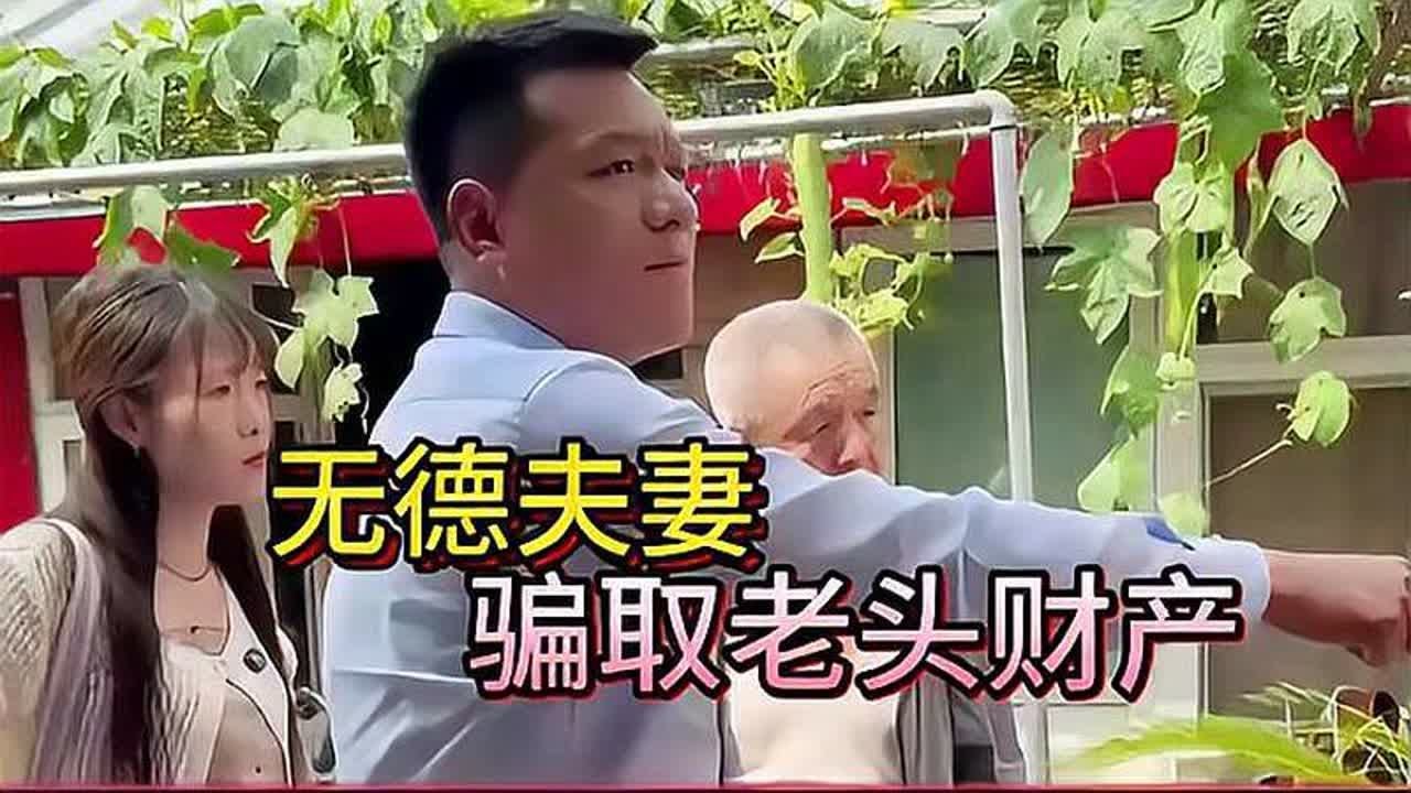 无德夫妻，骗取老头财产