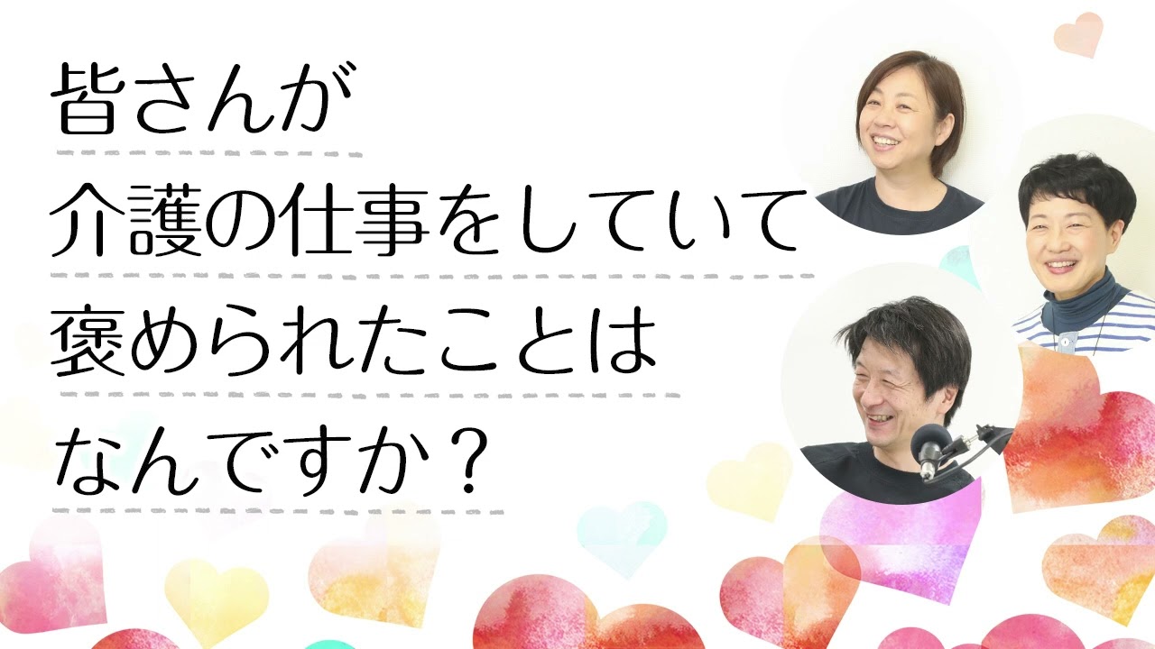 皆さんが介護の仕事をしていて褒められたことはなんですか？【ラジオ】聞いてよ！ホートン