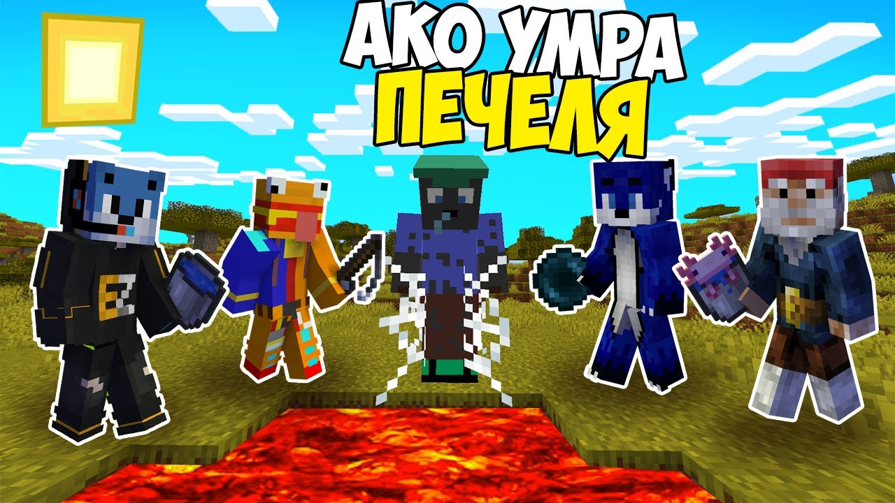 Minecraft, НО AKO УМРА ПЕЧЕЛЯ!! Minecraft Challenge w/@VoodooHeadsTV