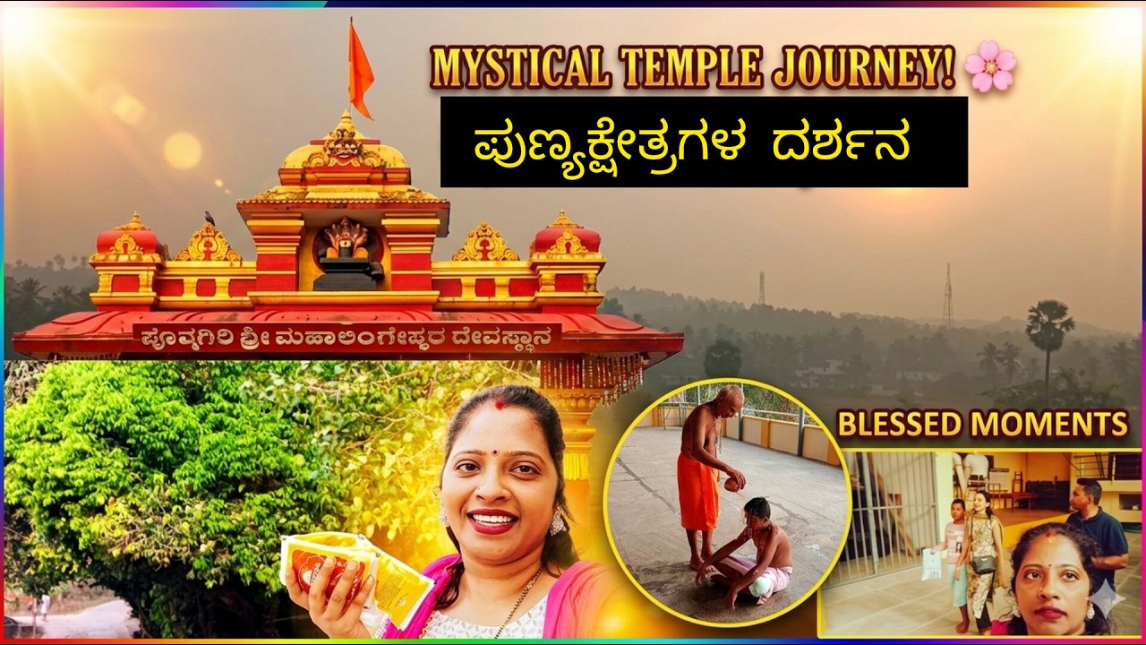 ಪುಣ್ಯಕ್ಷೇತ್ರಗಳ ದರ್ಶನ 🙏 //ಪೊನ್ನಗಿರಿ ಶ್ರೀ ಮಹಾಲಿಂಗೇಶ್ವರ ದೇವಸ್ಥಾನ //ಖಡಗೇಶ್ವರ ಖಡ್ಘೇಶ್ವರಿ ದೇವಸ್ಥಾನ