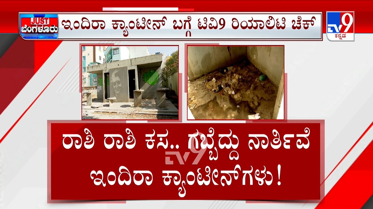 Indira Canteens Are Suffering From Neglect: ಇಂದಿರಾ ಕ್ಯಾಂಟೀನ್​ಗೆ ಶೀಘ್ರದಲ್ಲೇ ಎಳ್ಳು ನೀರು ಬಿಡುವ ಕಾಲ