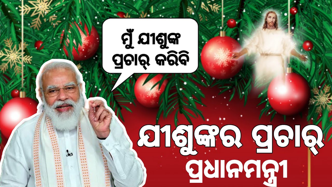 ଯୀଶୁଙ୍କର ପ୍ରଚାର୍ କଲେ ପ୍ରଧାନମନ୍ତ୍ରୀ ! PM Narendra Modi speech on Jesus ! Christmas wishes PM Modi.