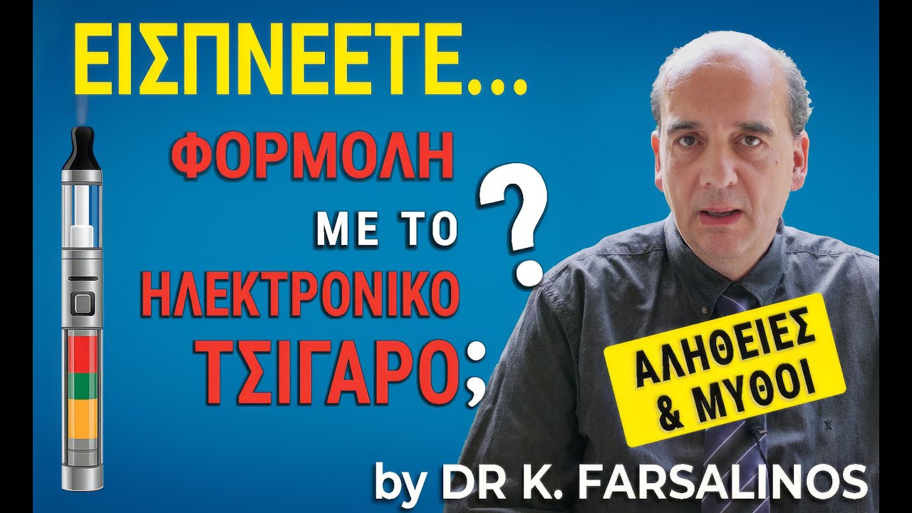 &Epsilon;&iota;&sigma;&pi;&nu;έ&epsilon;&tau;&epsilon; &lambda;&omicron;&iota;&pi;ό&nu;... &Phi;&Omicron;&Rho;&Mu;&Omicron;&Lambda;&Eta; &mu;&epsilon; &tau;&omicron; &eta;&lambda;&epsilon;&kappa;&tau;&rho;&omicron;&nu;&iota;&kappa;ό &tau;&sigma;&iota;&gamma;ά&rho;&omicron;; Dr K. Farsalinos