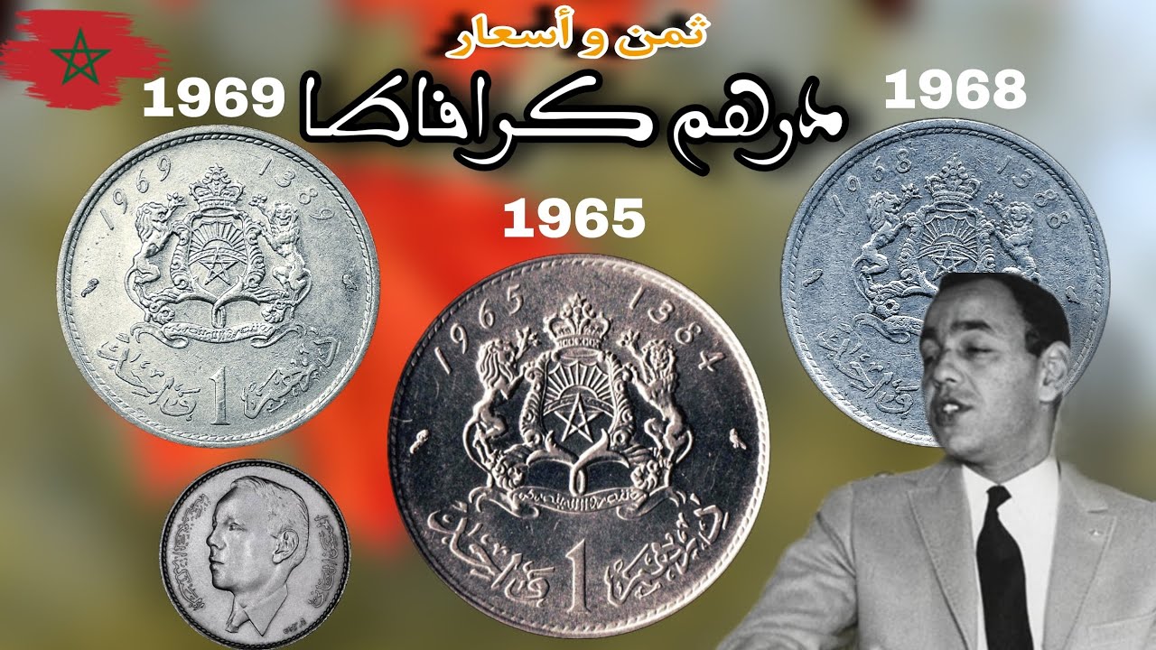 شوف ثمن درهم كرافاطا من أفضل موقع لبيع العملات القديمة | dirham grafata 1965 68 69 🇲🇦🇲🇦🤑