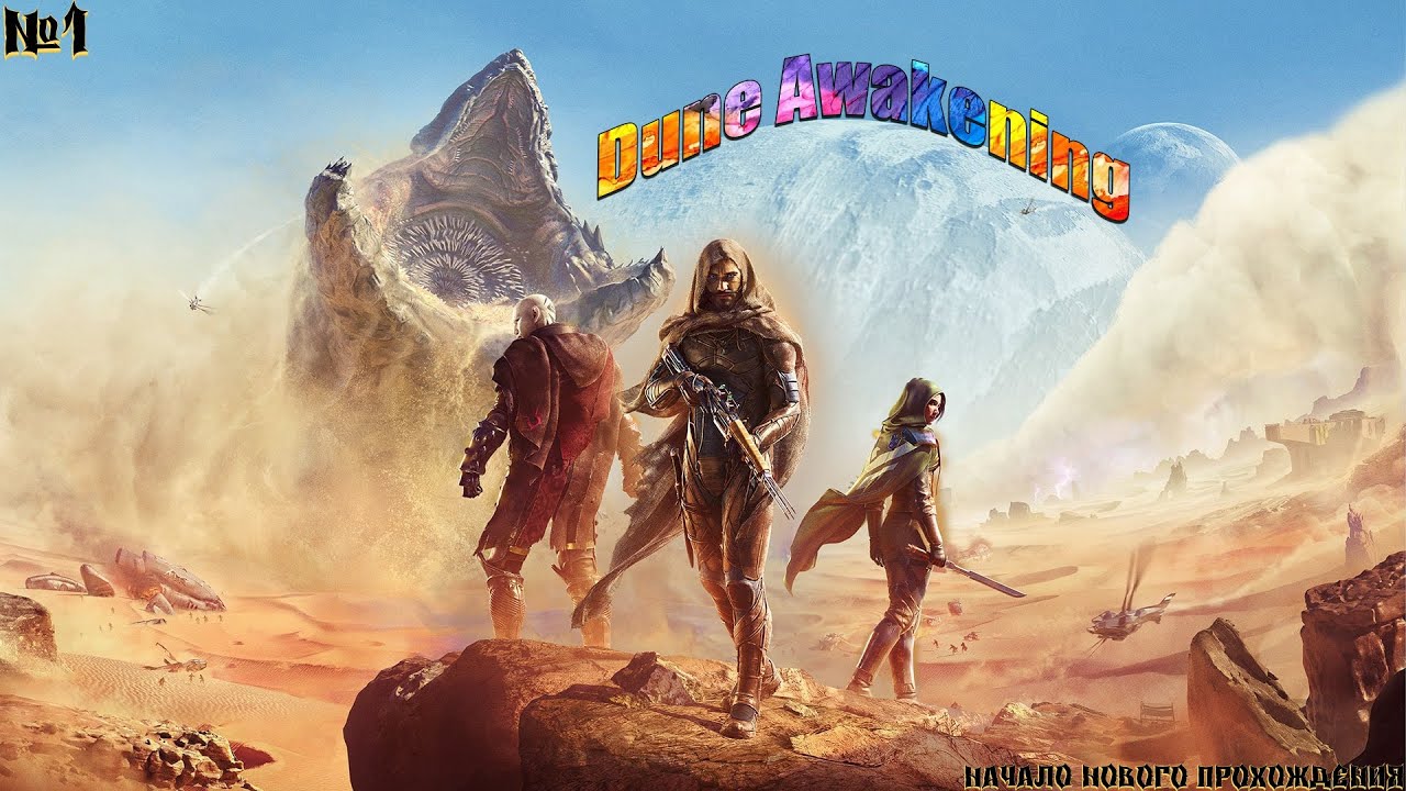🎬Dune Awakening!👉На RTX 5070!Пошли смотреть!👈Контракты!!!