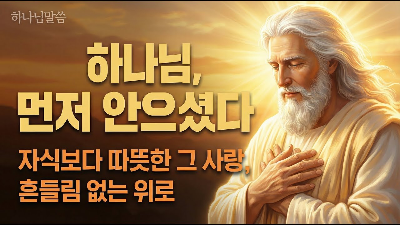 자식보다 먼저 나를 안아주신 하나님 / 하나님말씀 / 마음치유 / 오디오북