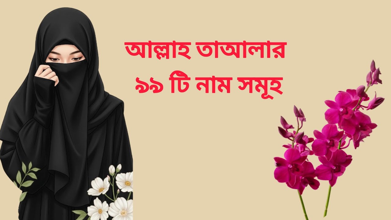 আল্লাহ তায়ালার ৯৯ টি নাম সমূহ 99 the name of Allah.  #video 