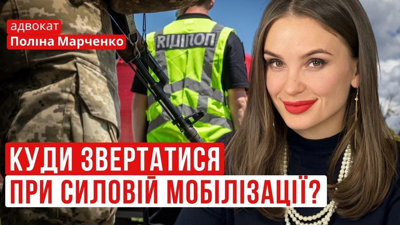 СИЛОВА МОБІЛІЗАЦІЯ: куди звертатись за захистом?  #мобілізація #военныйюрист #відстрочка