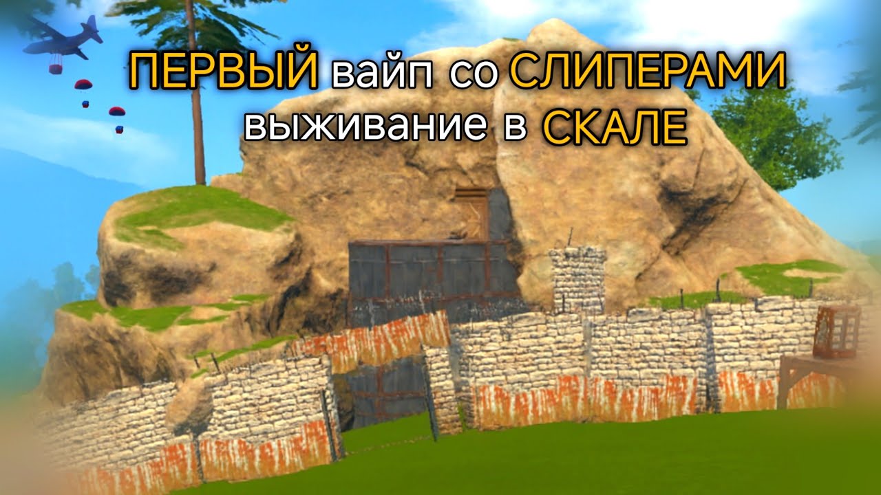 ПЕРВЫЙ вайп со СЛИПЕРАМИ💤 / выживание в СКАЛЕ⛰️
