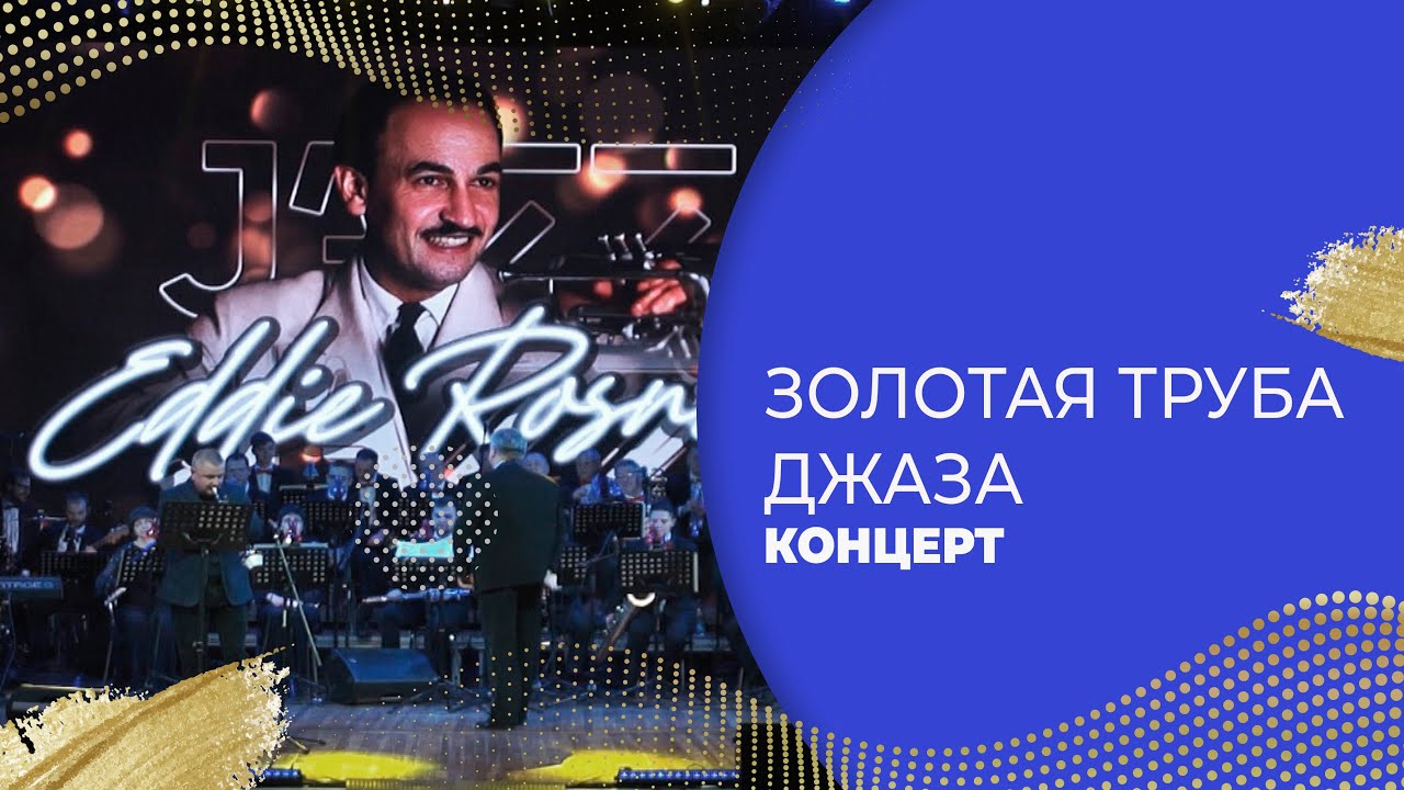 КОНЦЕРТ «ЗОЛОТАЯ ТРУБА ДЖАЗА»