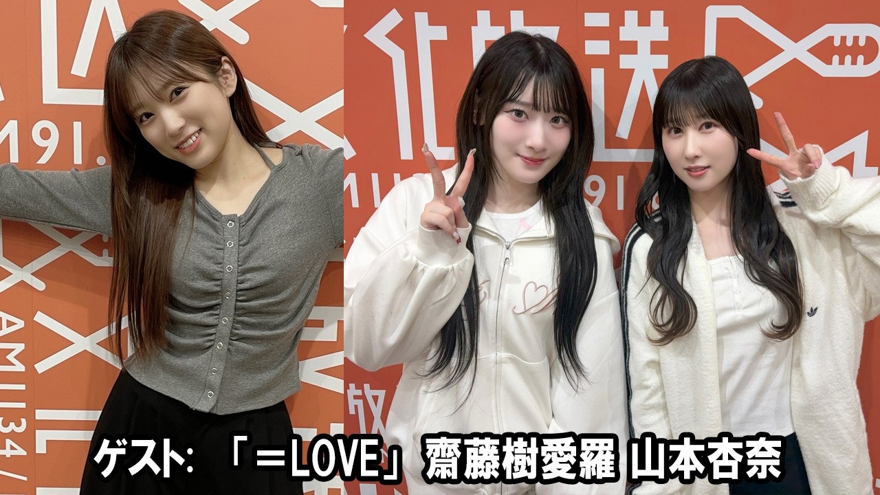 矢吹奈子のレコメン！ 「＝LOVE」 齋藤樹愛羅 さんと 山本杏奈 さん 2026.04.08