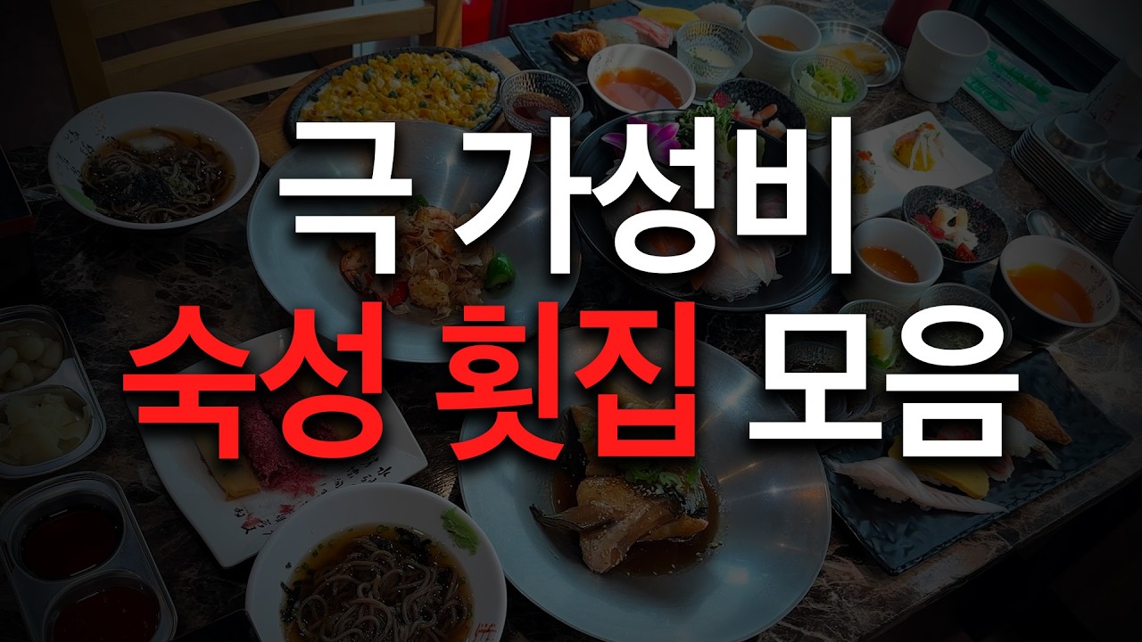 설특집 | 촬영하면서 저렴한 가격에 놀란 숙성횟집 모음