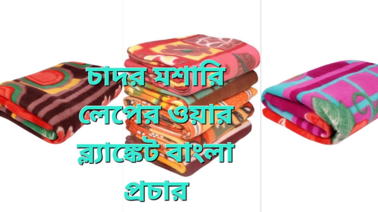 বিছানার চাদর মশারি লেপের ওয়ার ব্ল্যাঙ্কেট দরজার পর্দা টিভির কভার পাপোশ সঁপ বাংলা প্রচার