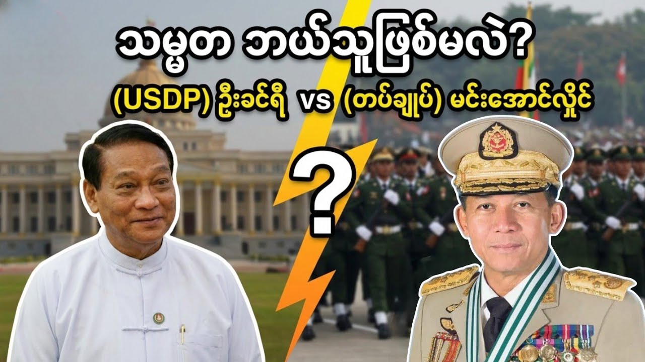 ဦးခင်ရီ သမ္မတဖြစ်လာမလား? မင်းအောင်လှိုင်ရဲ့ အာဏာဂိမ်းနဲ့ USDP ရဲ့ အလားအလာ