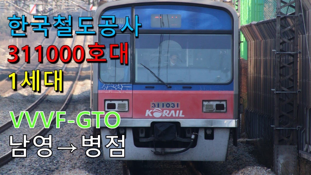 [ASMR] 한국철도공사 1호선 311000호대 GTO 납작이 남영 ~ 병점 구동음