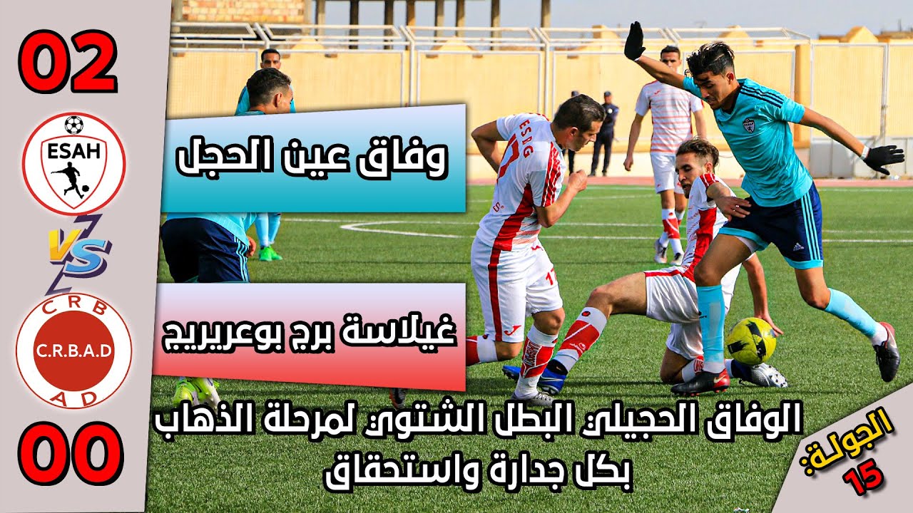 الجولة 15: ملخص مباراة وفاق عين الحجل 2-0 غيلاسة البرج + تكريم مراد قرمادة + تصريحات