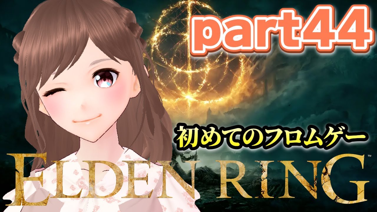 【ELDEN RING】 巨人山嶺東部探索！マレニアもいくぞー！【女性ゲーム実況/#vtuber】
