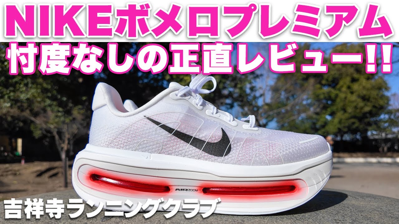 ナイキ ボメロ プレミアム　忖度なしの正直レビュー　NIKE Vomero Premium　吉祥寺ランニングクラブ　Kichijoji Running Club
