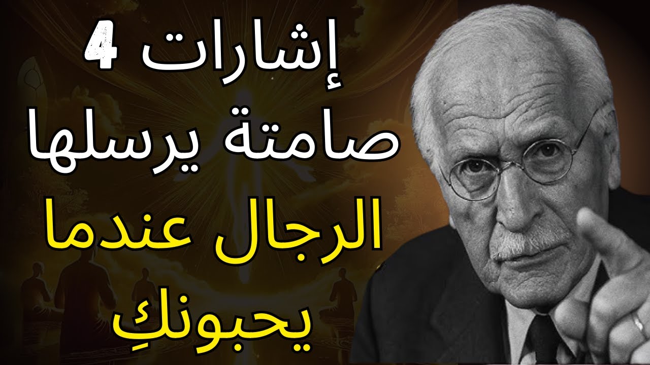 4 إشارات صامتة يرسلها الرجال عندما يحبونكِ سراً، معظم النساء يتجاهلنها | علم نفس كارل يونج