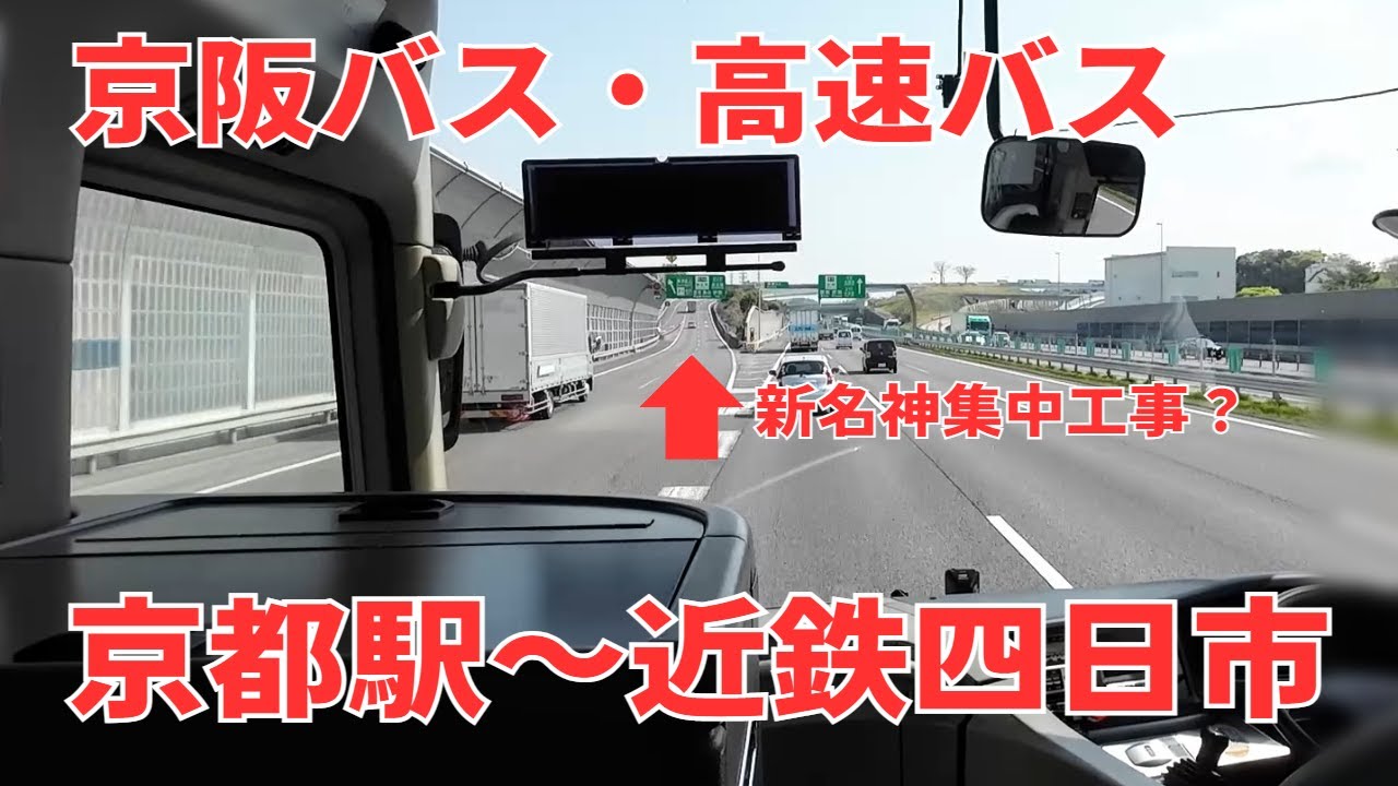 【前面展望】京都駅～近鉄四日市（新名神集中工事迂回）【京阪バス 高速バス】