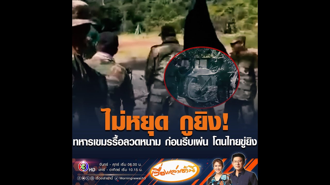 ไม่หยุด กูยิง! ทหารเขมรรื้อลวดหนาม ก่อนรีบเผ่น โดนไทยขู่ยิง