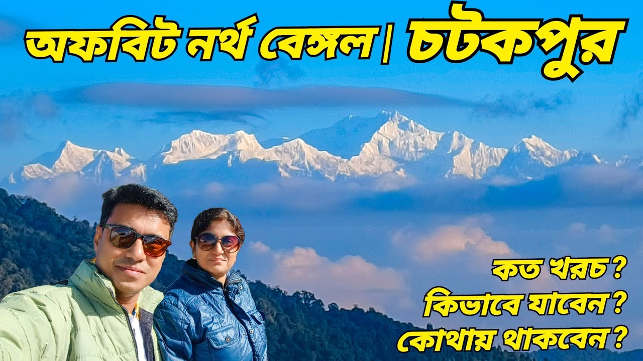 Off Beat North Bengal | Chatakpur | Chatakpur Tour Plan  | চটকপুর