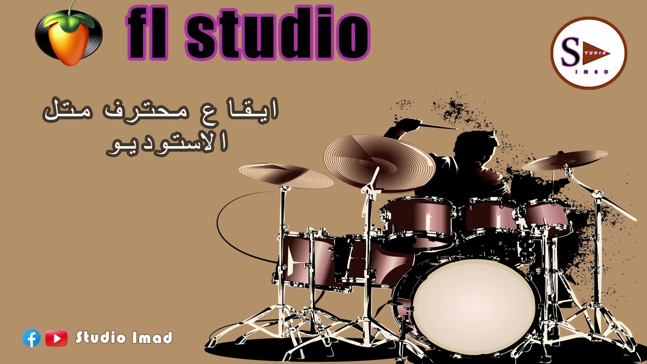 I9A3 prof FAVE STAR FL STUDIO ايقاع  محترف متل نجوم الخمس