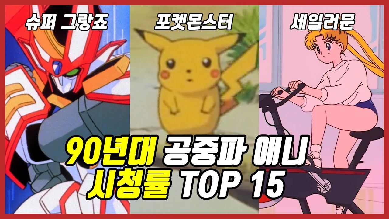 90년대 공중파 애니 시청률 Top15(Feat 15가지 TMI)