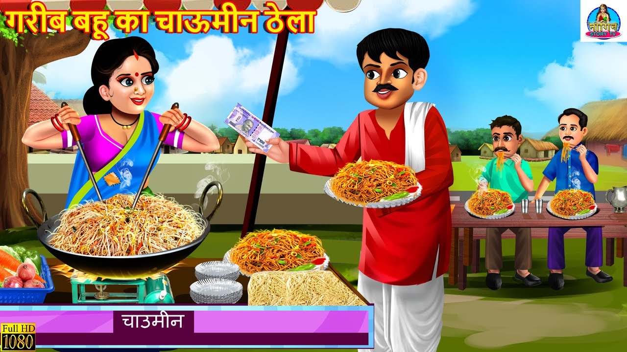 गरीब बहू का चाऊमीन ठेला | Gareeb Bahu Ka Chowmein | Hindi Kahani | Bedtime Stories | Moral Stories