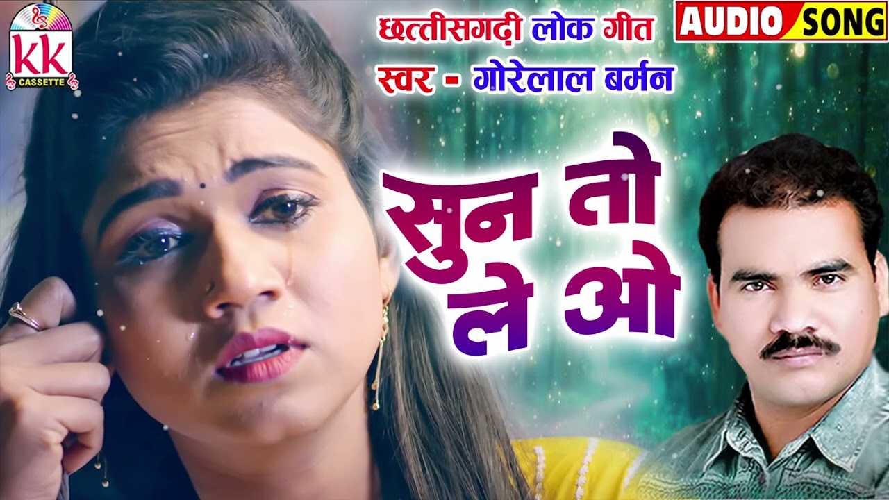 गोरेलाल बर्मन | Gorelal Barman | Cg Song | Sun To Le O | Chhattisgarhi Sad Song | KKCASSETTE CG SONG