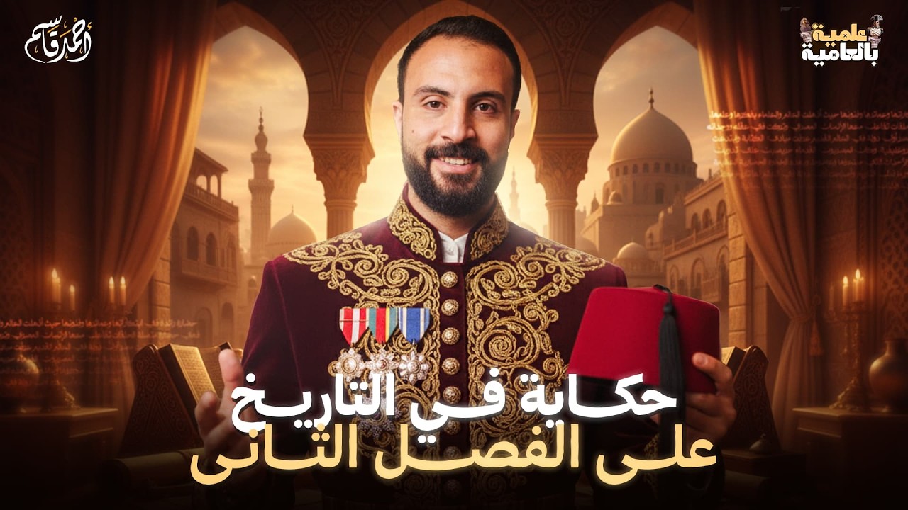 مراجعة الفصل الثاني | تاريخ الصف الثالث الثانوي