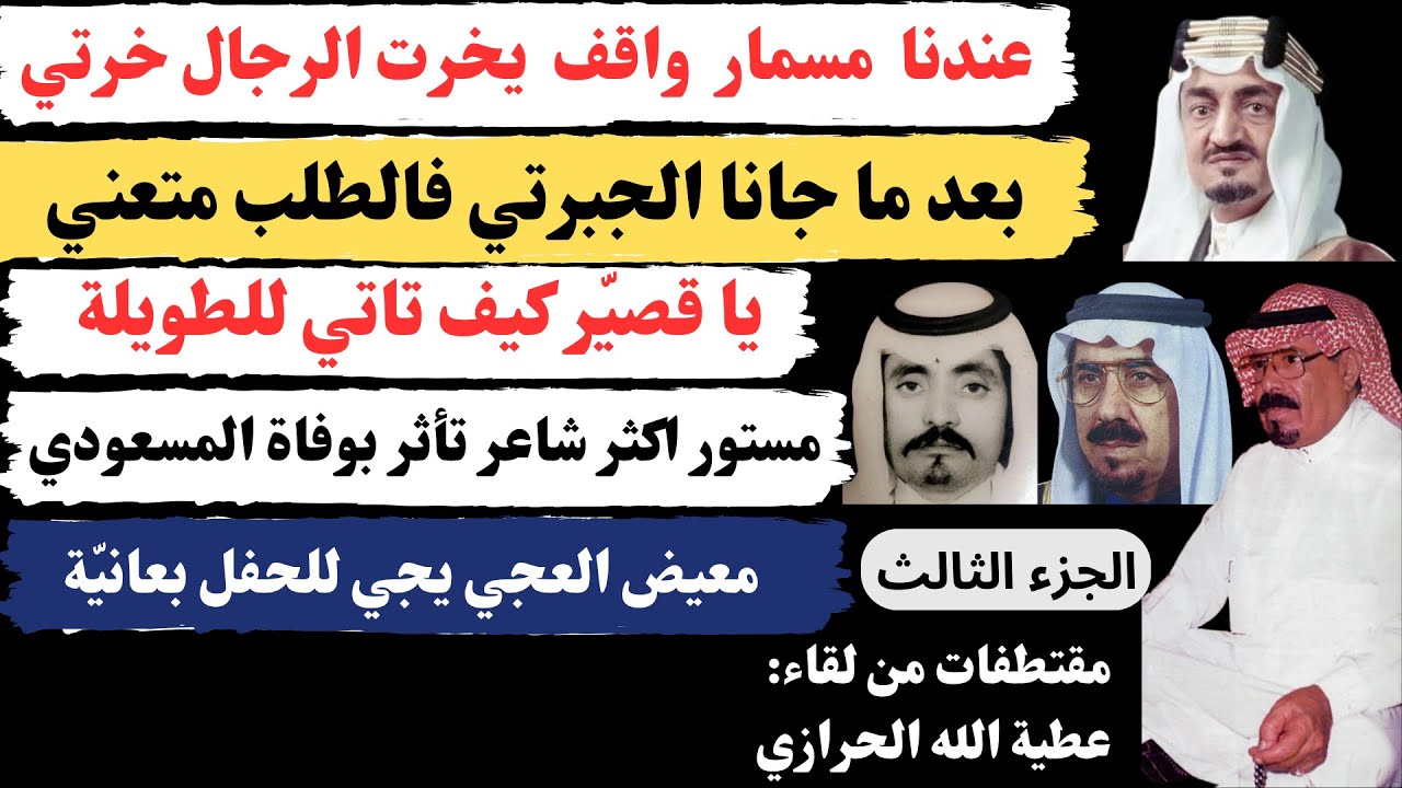 مقتطفات من لقاء: عطية الله الحرازي - الجزء الثالث