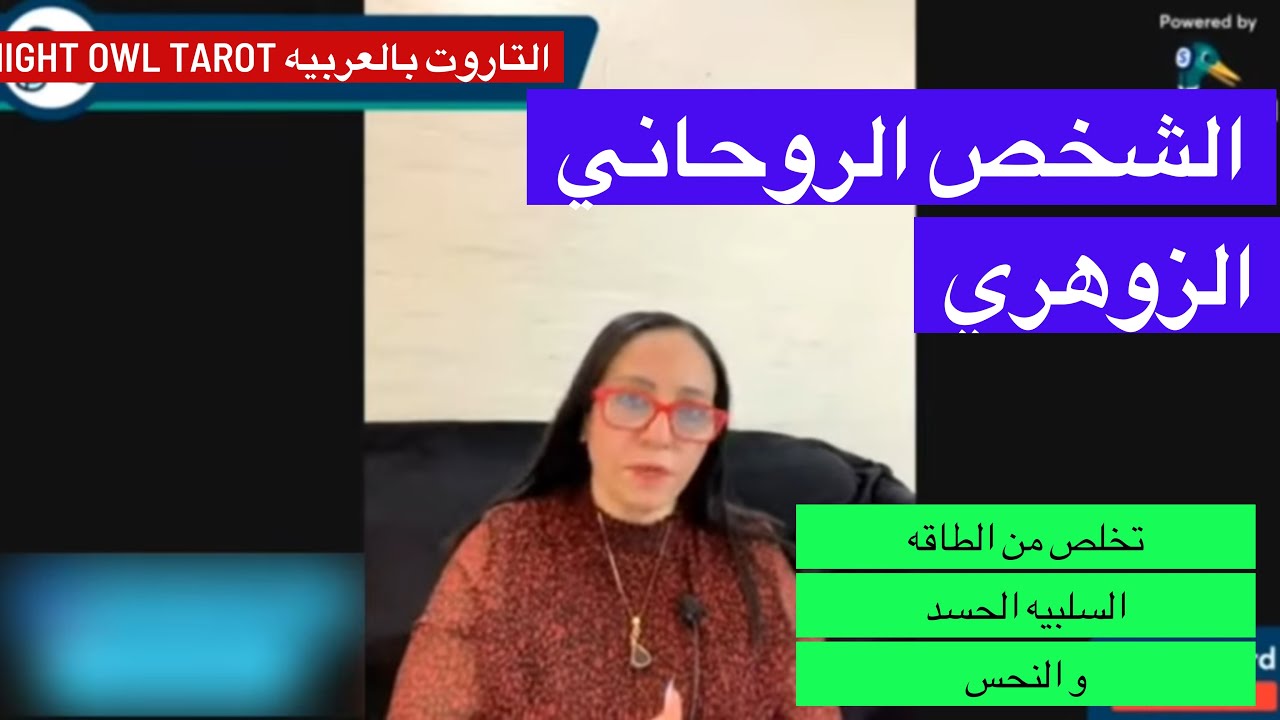 الشخص الروحاني / الزوهري طبيعته و كيف تتخلص من حسد الناس و النحس حولك