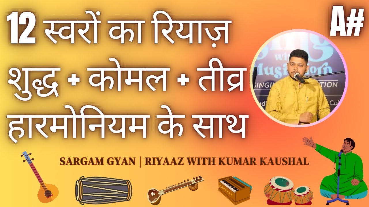 7 दिनों में स्वरों को पक्का करने का SECRET | 12 स्वरों का रियाज़ | Sargam Gyan |