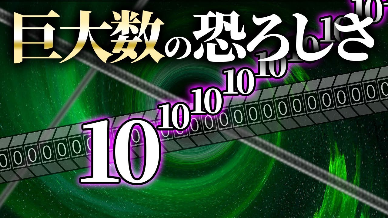 無限に終わらないバイト!?巨大数と数学の世界