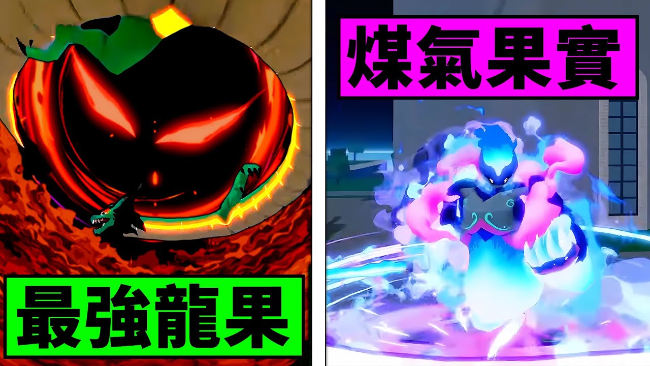 【Blox Fruits】新龍果展示直接做壞掉！新果實釋出煤氣果實！更新日期確定！ 【Roblox 海賊王】【機械方塊】