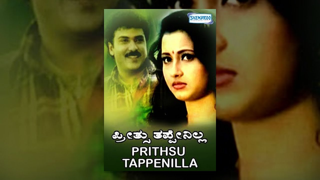 Preethsu Thappenilla | Kannada Full Movie | Kannada Movies Full | Ravichandran | Rachana