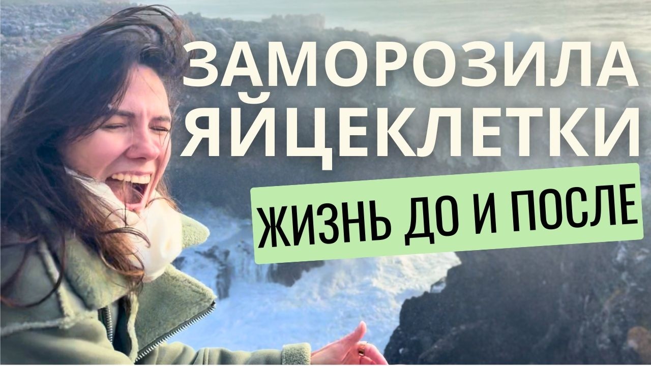 Стоит ли замораживать яйцеклетки? Личный опыт и правда о последствиях
