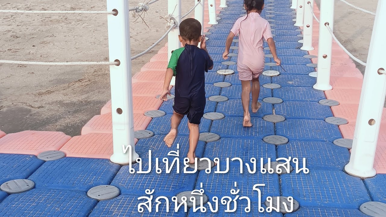 ระวึนคลังบุกบางแสน #ความสุขของลูก