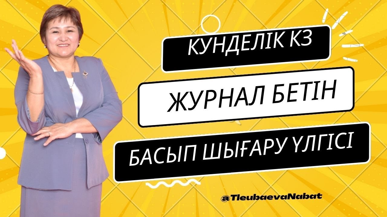 Күнделік. кз Журнал бетін басып шығару үлгісі