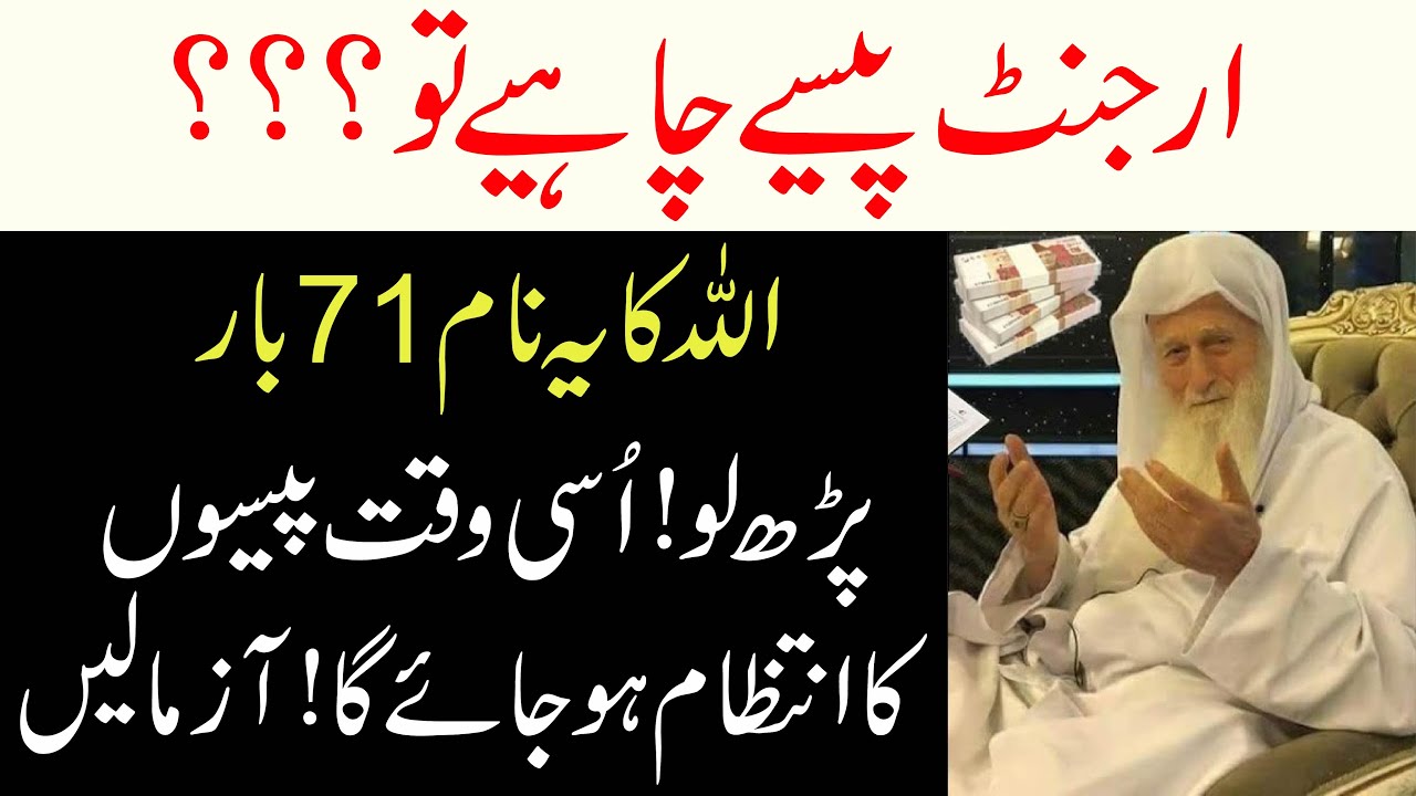 Urgent Paise Chahiye? Allah Ka Ye Naam 71 Bar Parh Lo | Rizq Aur Dolat Ka Khas Wazifa | Wazifa |